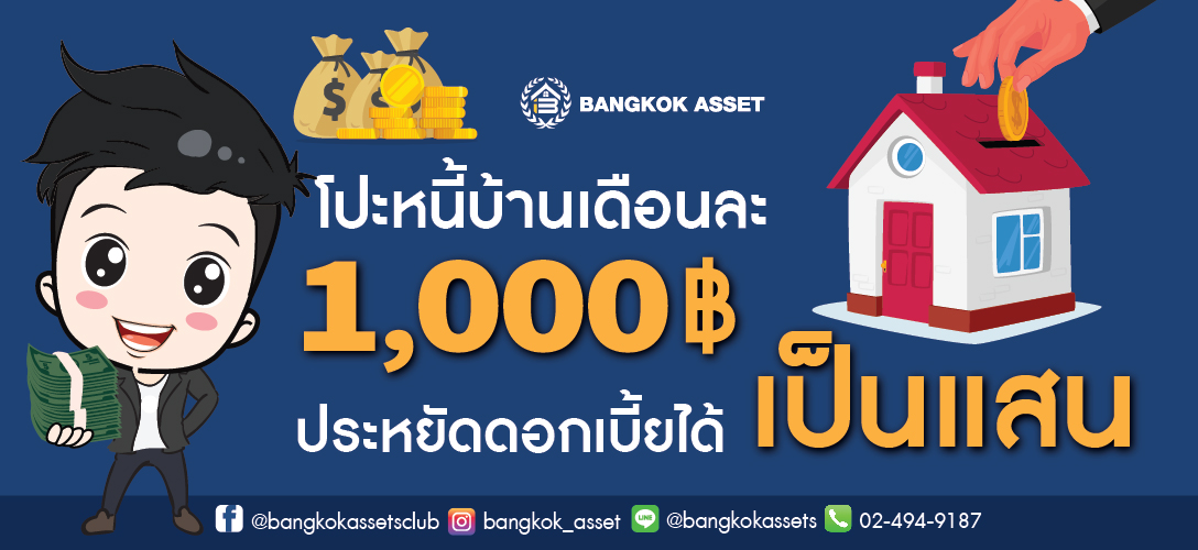 โปะหนี้บ้านเดือนละ 1,000 บาท ประหยัดดอกเบี้ยได้เป็นแสน